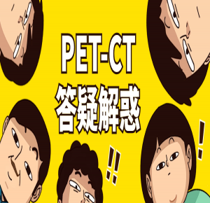 圍觀！您關心的PET-CT常見問題，都在這里！