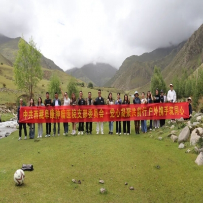 西藏阜康腫瘤醫(yī)院黨支部成功舉辦“黨心凝聚共前行 戶外攜手筑同心”主題團(tuán)建活動(dòng)